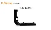 Fittest CANON EOS 5DS R相機專用L型快拆板 快裝板 Cannon(佳能)5DsR機身L板，專機專用