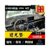 (店+)【ichi 一吉】crv6避光墊 crv避光墊 crv6代避光墊 23年後【多材質】crv6儀表墊 crv6代遮光墊 遮陽隔熱 台灣製造