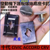 本田 Honda 十代 CIVIC ACCORD CRV 喜美 發動機下護板卡扣螺絲 引擎機下護板卡扣螺絲