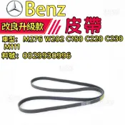 BENZ M276 W202 C180 C220 C230 M111皮帶6PK2140發動機皮帶0029930996
