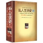 【全新正版】私人生活史IV：演員與舞臺（從大革命烽火到世界大戰）