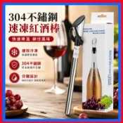 304速凍紅酒棒👌速凍紅酒棒 冰酒棒 不鏽鋼倒酒器 紅酒降溫 不鏽鋼葡萄酒醒酒器 倒酒器 速凍器 冷凍棒