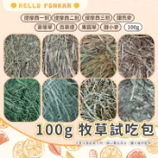 柑仔牧場探險🍊｜100g試吃包｜精選牧草 提摩西一番割 提摩西二番割 甜燕麥 苜蓿草 小寵牧草 鼠兔牧草 兔用牧草