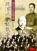 【灰熊iREAD】蔣渭水V.S 林獻堂 戴月芳