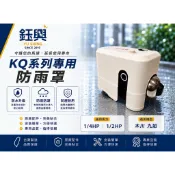 『鈺興水電材料』附發票九如原廠 木川原廠KQ400 KQ200系列馬達專用防雨罩