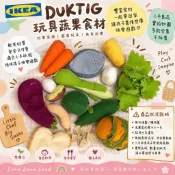 二手🌍 IKEA 宜家 DUKTIG 舊款玩具蔬果 食物組合 軟布蔬菜水果 扮家家酒 廚房玩具 角色扮演 二手合售