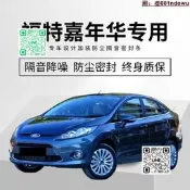 【人氣商品】福特嘉年華改裝專用全汽車門隔音密封條降噪防塵加裝配件裝飾膠條