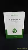 古今書廊二手書店《從邊城走向世界。修訂本》凌宇│岳麓書社│頁側自然泛黃 7806656960