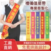 值星帶客製化 紅布條訂製 值星帶 禮儀帶 紅背帶 值星背帶 背帶 肩帶 頒獎肩帶 生日肩帶 生日值星帶 活動裝扮