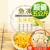 【現貨供應中】【幸美生技】IQF進口鮮凍蔬菜-冷凍玉米粒5包組1kgx5包(加贈白花菜米1公斤)(超取限重9kg內)