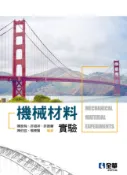 【全華網路書店】機械材料實驗(第四版) 作者：陳長有、許禎祥、許振聲、陳伯宜、楊棟賢