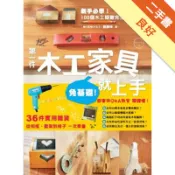 第一件木工家具就上手[二手書_良好]11318939191 TAAZE讀冊生活網路書店