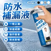 【一噴快速止漏】 防水補漏噴劑 防水補漏劑 防水補漏液 防水噴劑 補漏液 補漏王 防水膠 水性 700ML自噴式堵漏
