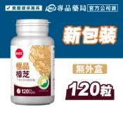 (新包裝 全新效期)葡萄王 極品樟芝菌絲體膠囊 120粒/瓶 (實體店面公司) 專品藥局【2005613】