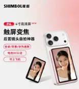 KH輕時尚 SHIMBOL 視澎 P4 拍拍寶 4吋無線自拍顯示器 1080P 30米傳輸 Vlog 直播神器 手機自拍監看螢幕