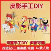 ❤可開發票❤皮影子手工材料包 皮影戲道具 西遊記皮影戲 全套孫悟空簡易皮影戲 幼兒園diy自制投影教玩具 皮影戲材料