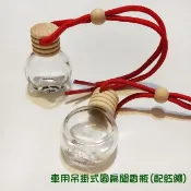 ●木頭蓋紅繩車用香水精油薰香聞香玻璃空瓶●圓扁瓶含塞子分裝罐吊掛式聞香瓶/擴香瓶 車用收納 木頭蓋附繩子綁繩垂掛式芳香瓶