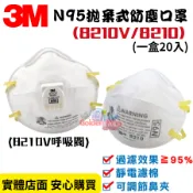 【五金大王】公司貨 3M N95 韓國製 頭戴式 8210 防塵口罩 防異味 碗型口罩 n95 (單片賣場)