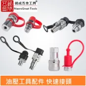 油壓配件快速接頭 高壓油管 公接頭 or 母接頭 ZG 3/8