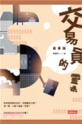 【三民網路書店】交易員的靈魂‧故事版(電子書) 作者：黃國華