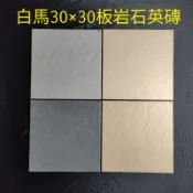 白馬磁磚30×30公分天山石板岩石英磚大台北地區免運費，數量多可議價，