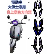 微電車 電動車大偉士專用 流水方向燈Turn Signal for Electric Vespa Scooter
