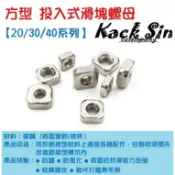 鋁擠型專用 【 20 / 30 / 40 型 】方型 螺母 滑塊螺母 (鍍鎳 / 鍍鋅) 投入式 四方 螺母 (稅外加)