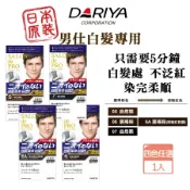 日本熱銷 DARIYA 沙龍級男仕白髮專用快速染髮霜 4色任選 白髮染 染髮劑 快速染 只需五分鐘 可分次使用
