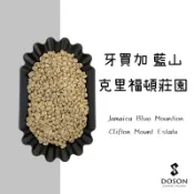 豆桑生豆｜牙買加 克里福頓莊園 藍山 No1. 水洗 生豆500g