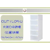 (即急集) 免運 不含偏遠 HOUSE TWLW05 大純白五層收納櫃(附輪) 新版/ 收納箱 / 收納盒 / 台灣製