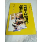 《培養孩子好習慣的20個方法》#22