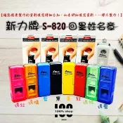 【100%店鋪】新力牌 S-820 翻轉章 水性印章 小職章 會計章 修正章 護士章 事務章 校正章 銀行員章