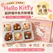✨熱賣✨【中秋送禮】hellokitty廚師帽中秋月餅禮盒送女友伴手禮新鮮爆款臺灣出貨