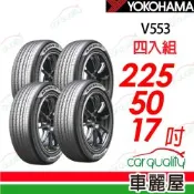 【YOKOHAMA 橫濱】輪胎 V553-225/50/17吋 94W 四入組 送安裝(車麗屋)