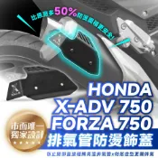 Xilla HONDA FORZA X-ADV 750 排氣管防燙飾蓋 防燙板 阻擋高溫燙傷小腿 告別原廠塑膠感 改裝
