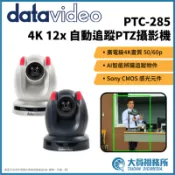 【Datavideo】洋銘科技 PTC-285 4K 12x 自動追蹤PTZ攝影機 12倍 廣播電視 節目製作 會議系統