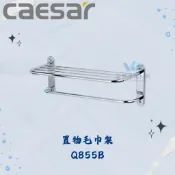 凱撒 CAESAR  ST置物毛巾架Q855B 不鏽鋼置物毛巾架 不鏽鋼毛巾架 不鏽鋼置物架