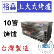 【高雄、台南、屏東市區免運】裕鑫 10管上火式烤爐 JS-10 紅外線 烤箱 烤肉 十管 6管 8管 嘉冠 GAA110