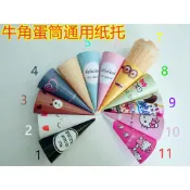 🔥臺灣熱賣🔥【免運】冰淇淋紙託筒尖底紙託紙套1000個角通用脆皮火炬冰激淩包裝紙 紙套紙筒蛋筒 冰激凌托甜筒 紙托定制