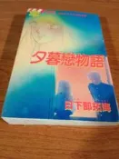 夕暮戀物語  日下部拓海