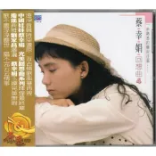 🌟B🌟蔡幸娟《中國娃娃回想曲(四)》庭院深深 我是一片雲 在水一方 海韻 千言萬語 小鄧麗君