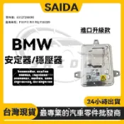 【賽達升級款】BMW F10 F11 F01 F02 F30 氙氣大燈啟動HID安定器/穩壓器63127296090