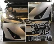大高雄【阿勇的店】TOYOTA YARIS 前車兩眼/四眼雷達 前偵系統 前雷達 停車輔助警示 工資另計 