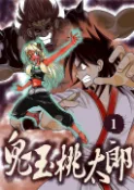 【Pubu電子書城】鬼玉桃太郎 (1) (電子書) 作者：S.H.KUO ST Kuo