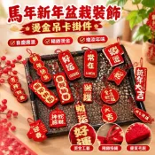 【馬年新年盆栽裝飾】燙金吊卡掛件 春節掛飾 綠植盆栽裝飾 創意禮盒佈置 2026馬年新年擺飾