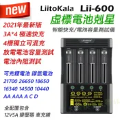 LiitoKala Lii-600 3A*4 超級快充電池充電器 觸控面板 可測內阻 放電電池容量 可充鋰電池 鎳氫電池