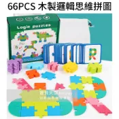 ◎寶貝天空◎【66PCS 木製邏輯思維拼圖】立體拼圖積木益智拼圖,方塊拼圖,蒙特梭利教具,銀髮樂齡益智桌遊親子遊戲玩具