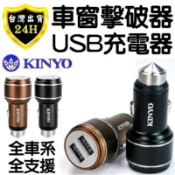 KINYO 車用USB 車用充電器 車窗擊破器 點煙器 點菸器 點菸孔 點菸器 擴充 延伸 USB 12V 24V 車輛