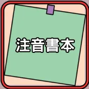 注音符號  結合韻  注音筆順學習書