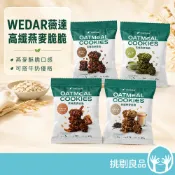 WEDAR薇達 高纖燕麥脆脆 40g 單包零售 可可布朗尼 宇治抹茶 黑糖肉桂 伯爵奶茶 全穀燕麥 低卡零食 酥脆解饞